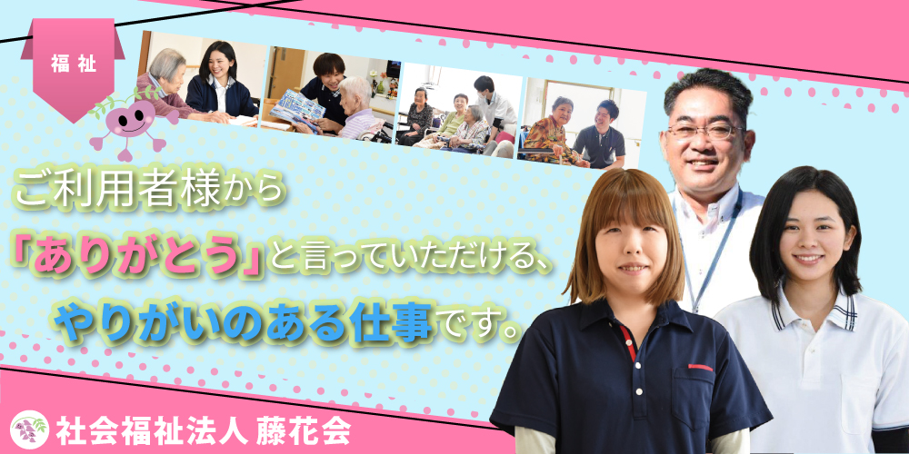 高校生対象 応募前職場見学会 8 2 8 17 社会福祉法人 藤花会 岡山県岡山市東区西大寺エリア 瀬戸内市邑久町の特別養護老人ホーム 小規模多機能ホーム 居宅介護